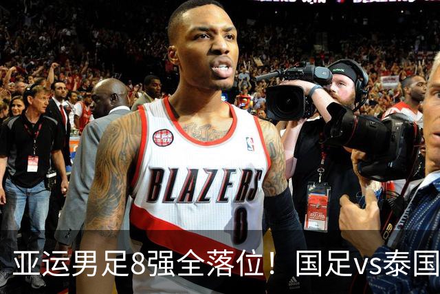 亚运男足8强全落位！国足vs泰国，日本vs朝鲜，最新争冠排行出炉