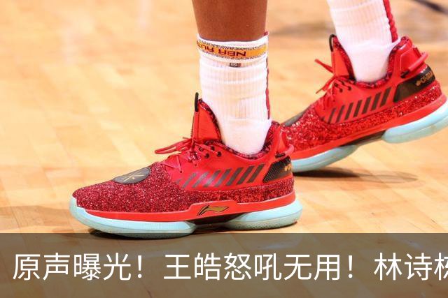 原声曝光！王皓怒吼无用！林诗栋领先爆冷，赛后被教练当场质问