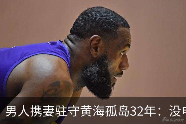 男人携妻驻守黄海孤岛32年：没电没淡水，年薪仅5千，夜里靠喝酒壮胆