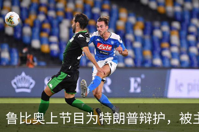 鲁比奥上节目为特朗普辩护，被主播当场怼到语塞